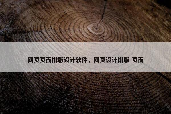 网页页面排版设计软件，网页设计排版 页面