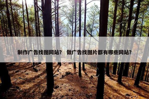 制作广告找图网站？ 做广告找图片都有哪些网站？