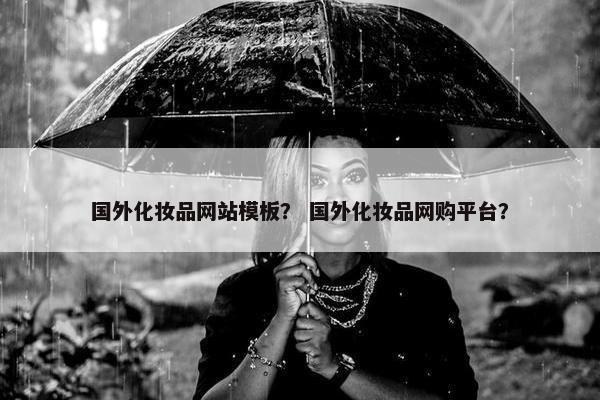 国外化妆品网站模板？ 国外化妆品网购平台？