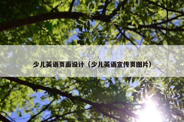 少儿英语页面设计（少儿英语宣传页图片）