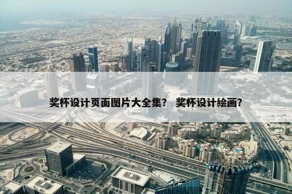 奖杯设计页面图片大全集？ 奖杯设计绘画？