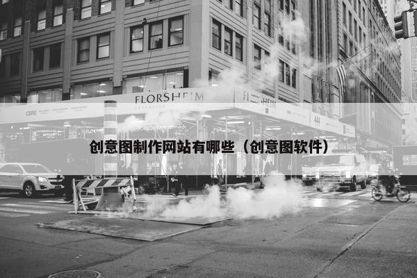 创意图制作网站有哪些（创意图软件）