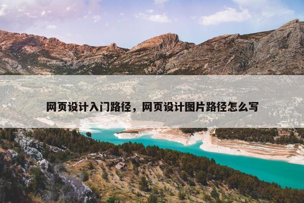 网页设计入门路径，网页设计图片路径怎么写