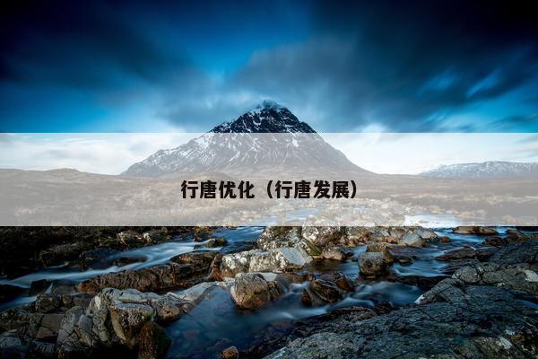 行唐优化（行唐发展）
