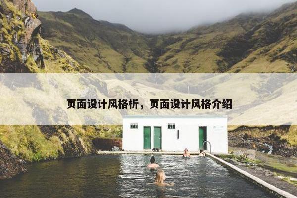 页面设计风格析，页面设计风格介绍
