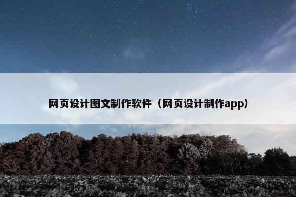 网页设计图文制作软件（网页设计制作app）