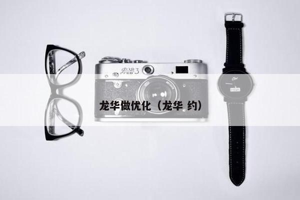龙华做优化（龙华 约）