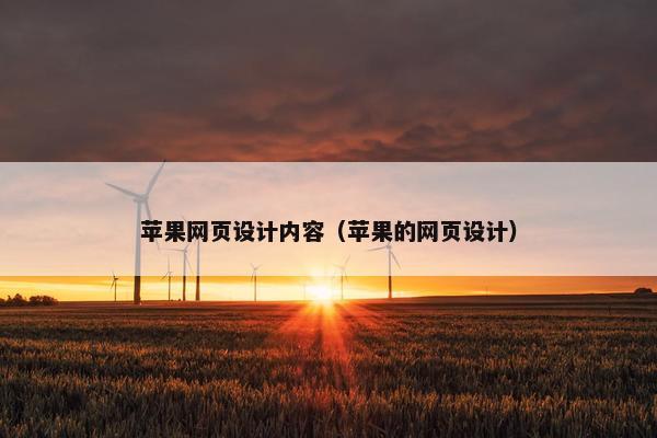 苹果网页设计内容（苹果的网页设计）