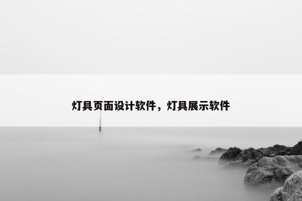 灯具页面设计软件，灯具展示软件