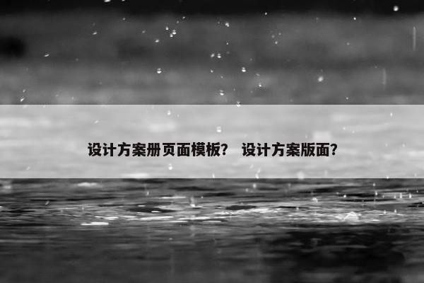设计方案册页面模板？ 设计方案版面？