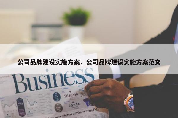 公司品牌建设实施方案，公司品牌建设实施方案范文