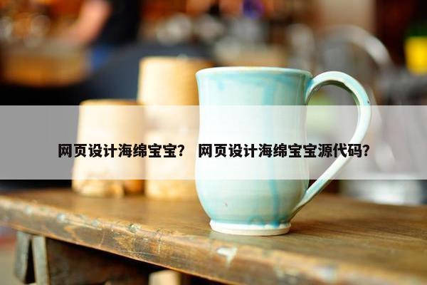 网页设计海绵宝宝？ 网页设计海绵宝宝源代码？