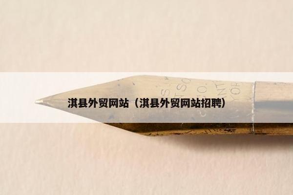 淇县外贸网站（淇县外贸网站招聘）