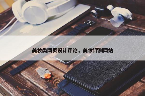 美妆类网页设计评论，美妆评测网站