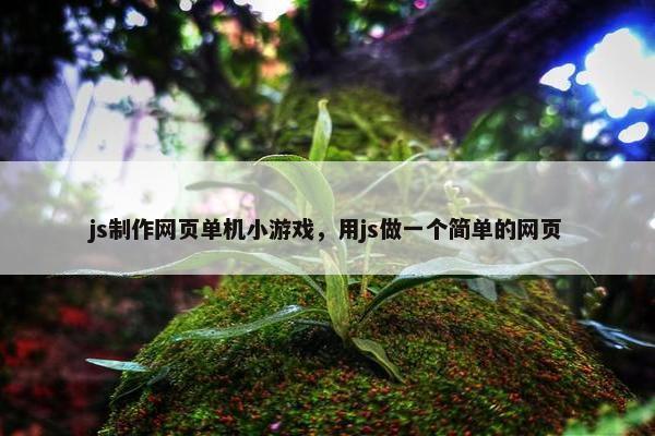 js制作网页单机小游戏，用js做一个简单的网页