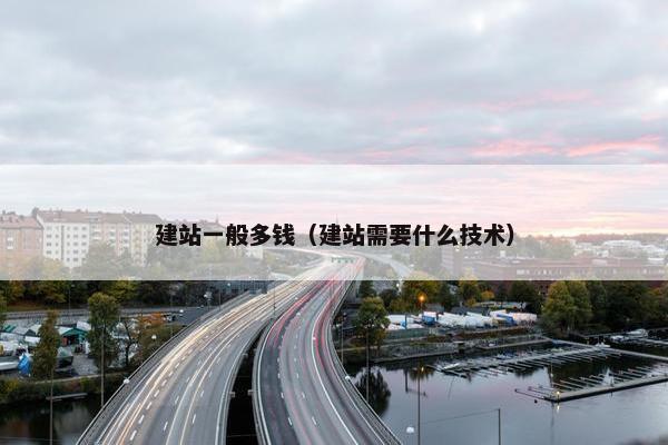 建站一般多钱（建站需要什么技术）