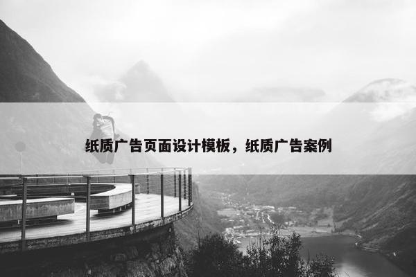 纸质广告页面设计模板，纸质广告案例
