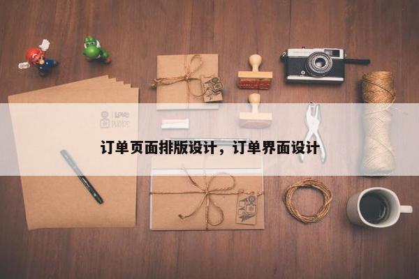 订单页面排版设计，订单界面设计