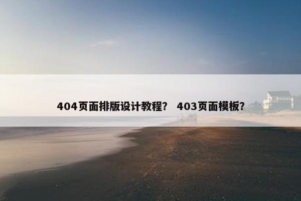 404页面排版设计教程？ 403页面模板？