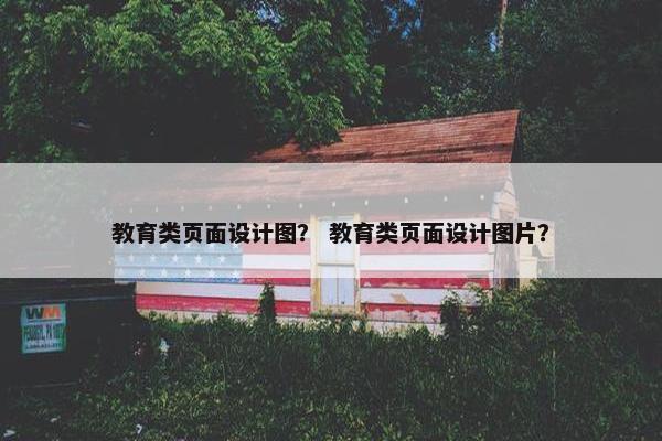 教育类页面设计图？ 教育类页面设计图片？