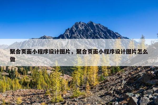 聚合页面小程序设计图片，聚合页面小程序设计图片怎么做