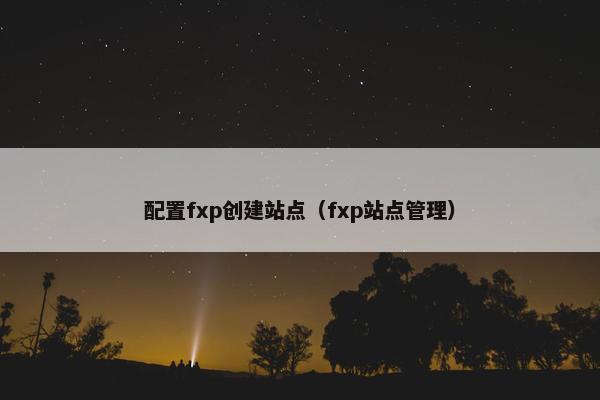 配置fxp创建站点（fxp站点管理）