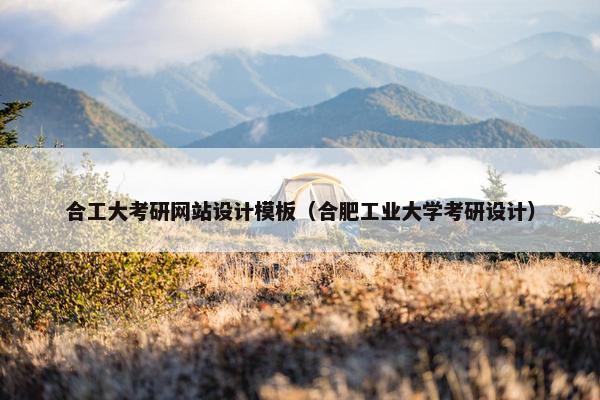 合工大考研网站设计模板（合肥工业大学考研设计）