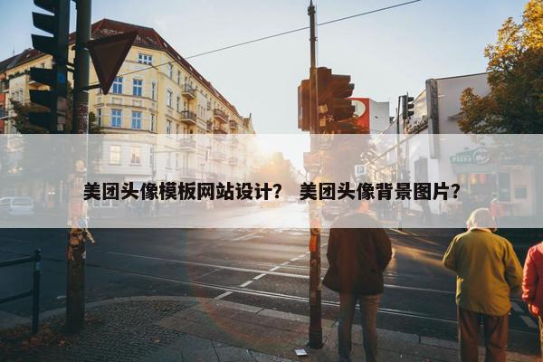 美团头像模板网站设计？ 美团头像背景图片？
