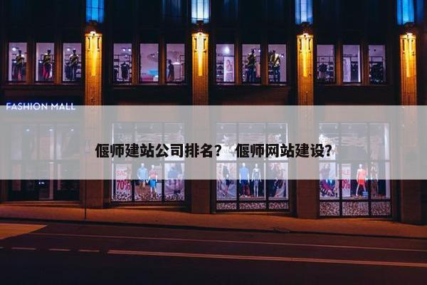 偃师建站公司排名？ 偃师网站建设？
