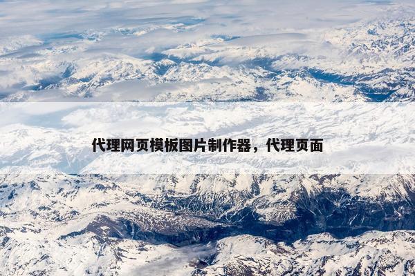代理网页模板图片制作器，代理页面