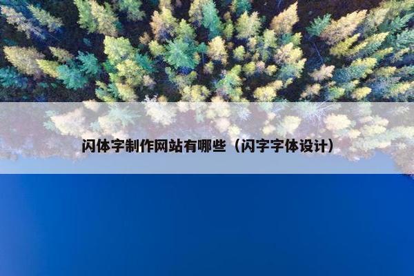 闪体字制作网站有哪些（闪字字体设计）