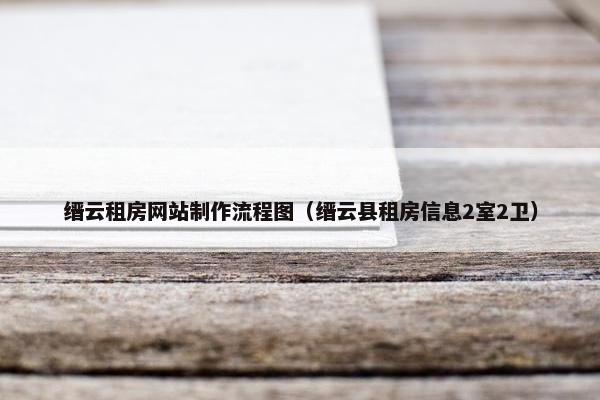 缙云租房网站制作流程图（缙云县租房信息2室2卫）