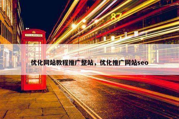 优化网站教程推广整站，优化推广网站seo
