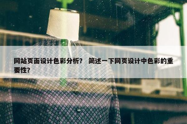 网站页面设计色彩分析？ 简述一下网页设计中色彩的重要性？