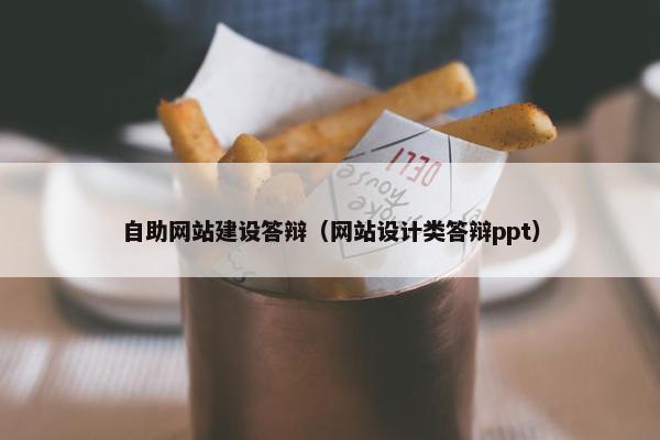 自助网站建设答辩（网站设计类答辩ppt）