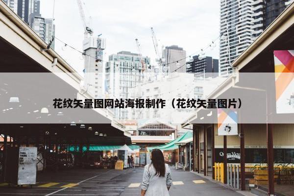 花纹矢量图网站海报制作（花纹矢量图片）