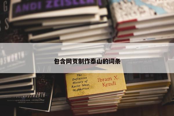 包含网页制作泰山的词条