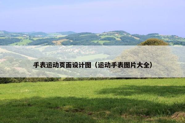 手表运动页面设计图（运动手表图片大全）