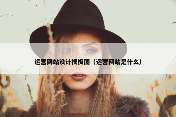 运营网站设计模板图（运营网站是什么）