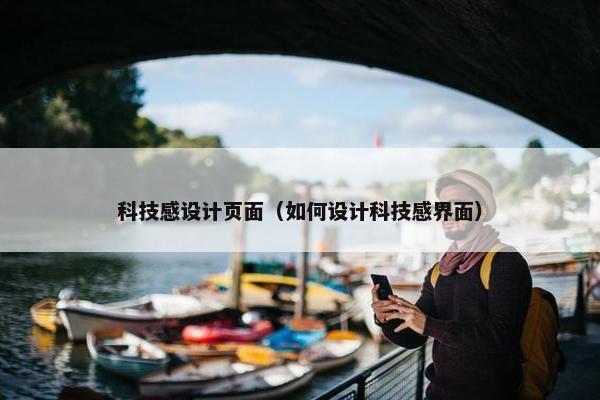 科技感设计页面（如何设计科技感界面）