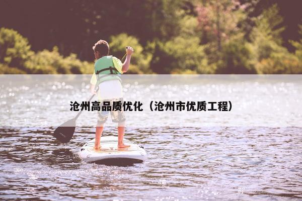 沧州高品质优化（沧州市优质工程）