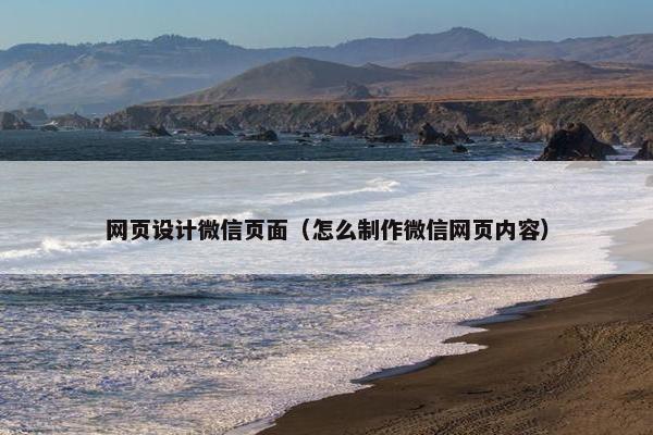 网页设计微信页面（怎么制作微信网页内容）