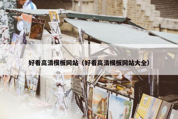 好看高清模板网站（好看高清模板网站大全）