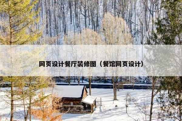 网页设计餐厅装修图（餐馆网页设计）