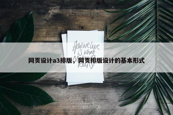 网页设计a3排版，网页排版设计的基本形式