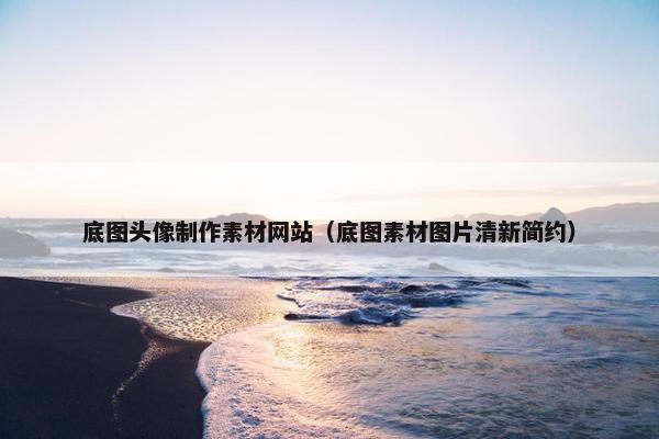 底图头像制作素材网站（底图素材图片清新简约）