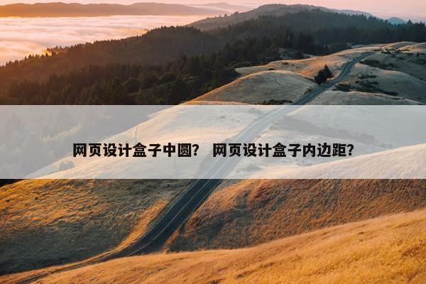 网页设计盒子中圆？ 网页设计盒子内边距？
