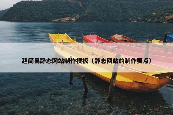 超简易静态网站制作模板（静态网站的制作要点）