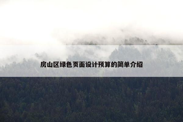房山区绿色页面设计预算的简单介绍