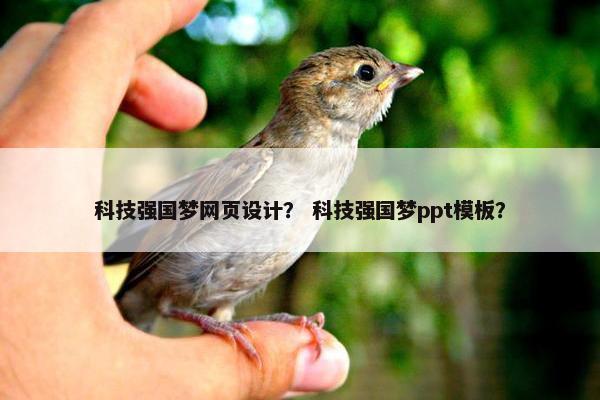 科技强国梦网页设计？ 科技强国梦ppt模板？